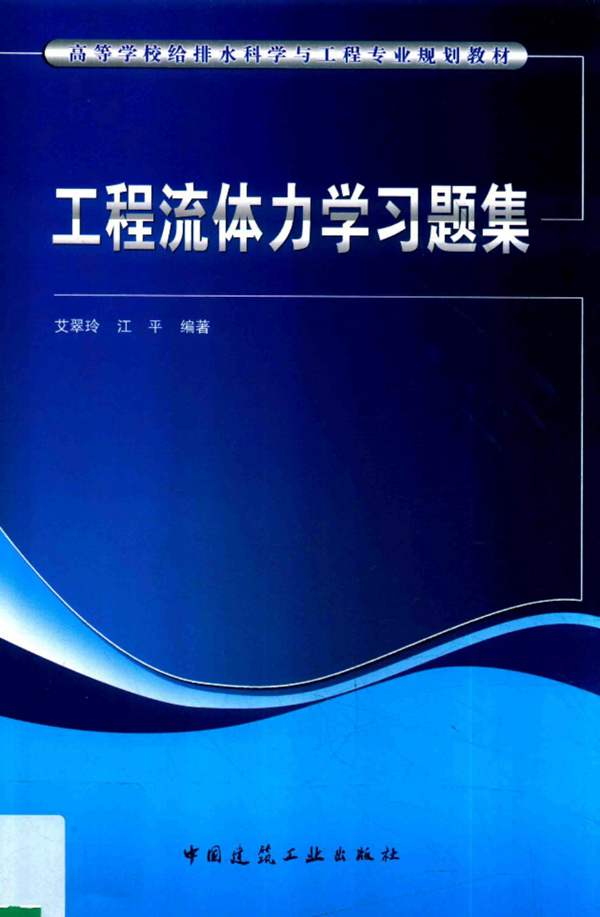 工程流体力学习题集艾翠玲、江平