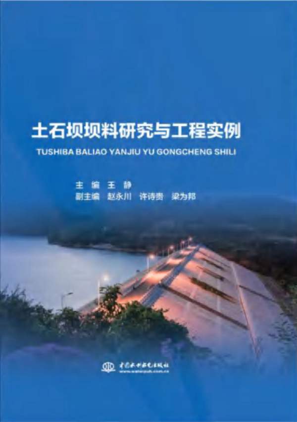 土石坝坝料研究与工程实例王静