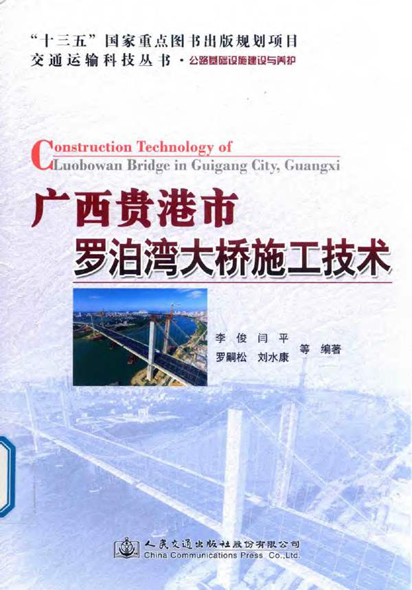 广西贵港市罗泊湾大桥施工技术：公路基础设施建设与养护李俊、闫平、罗嗣松、刘水康