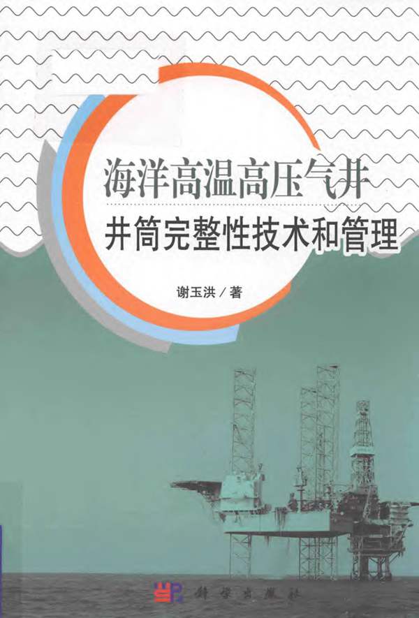 海洋高温高压气井井筒完整性技术和管理谢玉洪