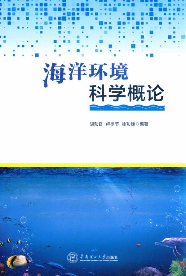 海洋环境科学概论胡劲召、卢徐节、徐功娣