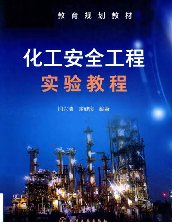 化工安全工程实验教程闫兴清、喻健良