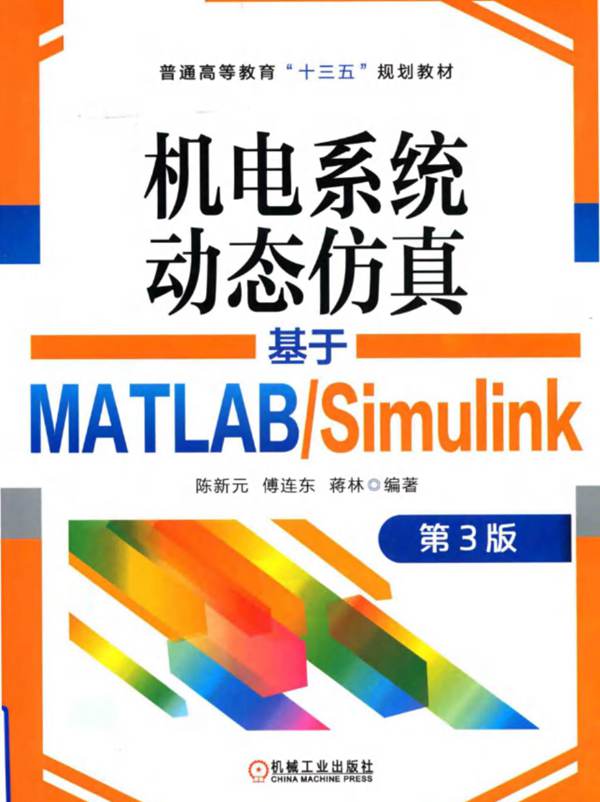 机电系统动态仿真 基于MATLAB Simulink（第3版）陈新元