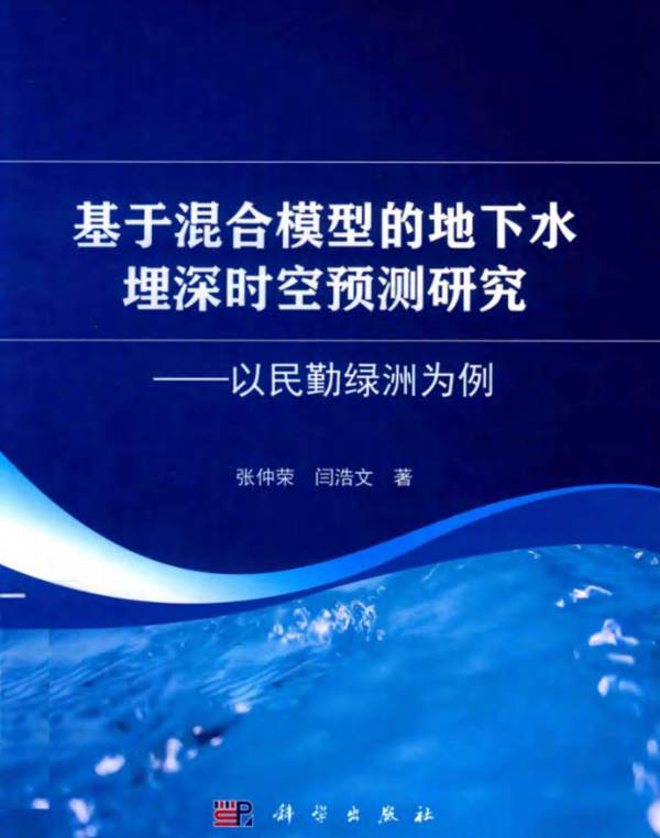 基于混合模型的地下水埋深时空预测研究——以民勤绿洲为例张仲荣、闫浩文