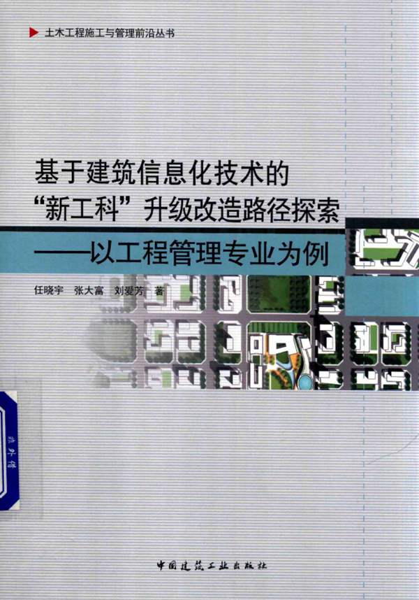 基于建筑信息化技术的“新工科”升级改造路径探索 以工程管理专业为例任晓宇、张大富、刘爱芳