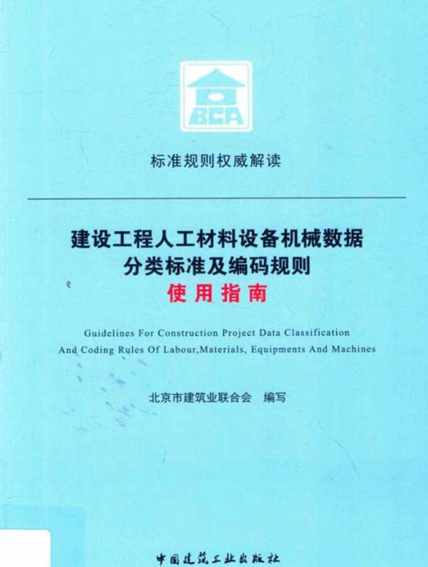 建设工程人工材料设备机械数据分类标准及编码规则使用指南北京市建筑业联合会