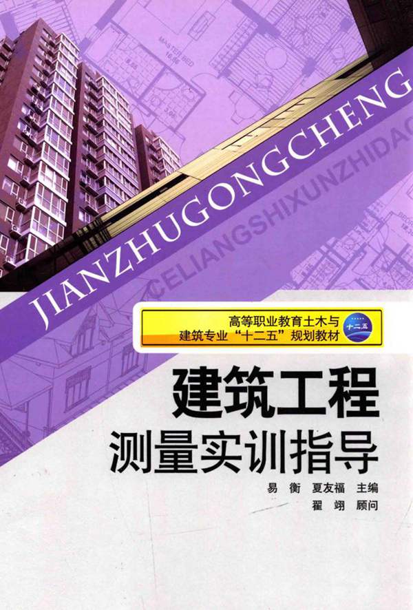建筑工程测量实训指导易衡、夏友福