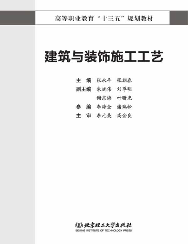 建筑与装饰施工工艺张永平、张朝春