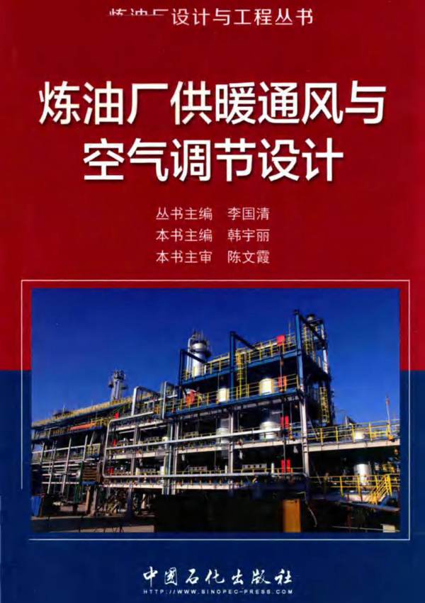 炼油厂供暖通风与空气调节设计韩宇丽、李国清