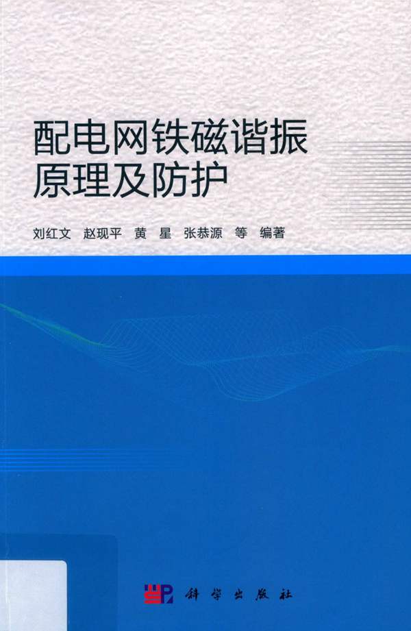 配电网铁磁谐振原理及防护刘红文