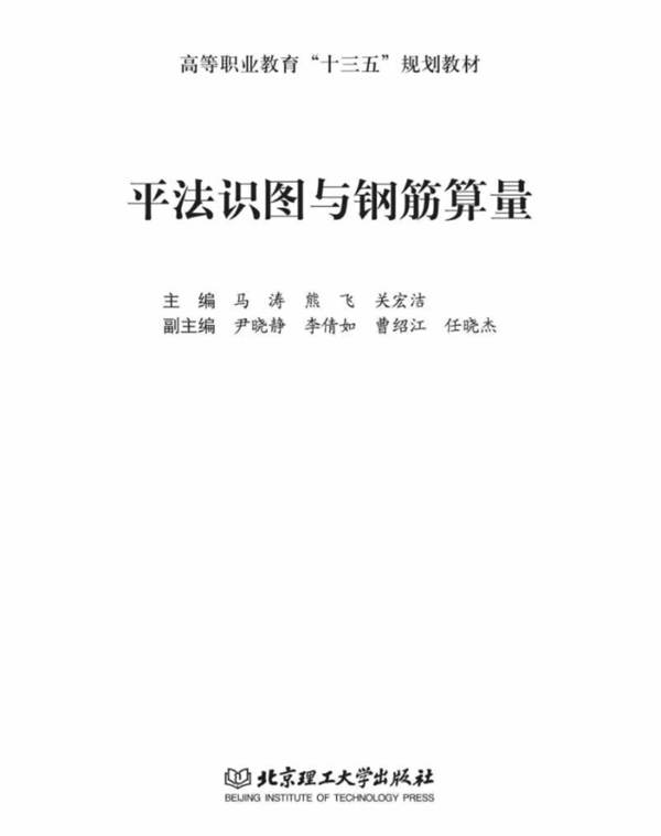 平法识图与钢筋算量马涛、熊飞、关宏洁