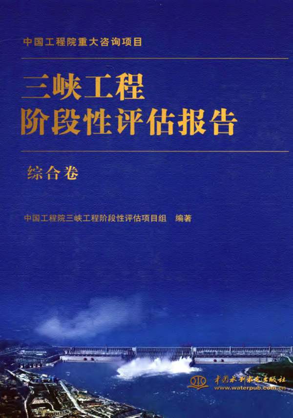 三峡工程阶段性评估报告 综合卷中国工程院三峡工程阶段性评估项目组