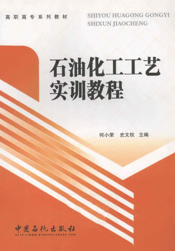 石油化工工艺实训教程何小荣、史文权