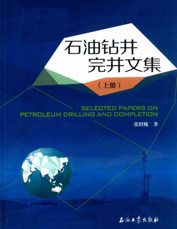 石油钻井完井文集（上册）张绍槐