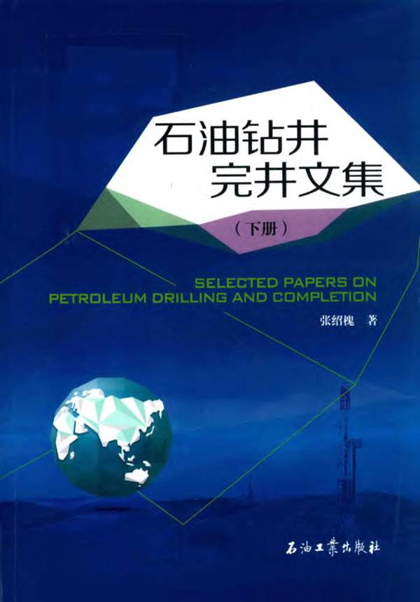 石油钻井完井文集（下册）张绍槐