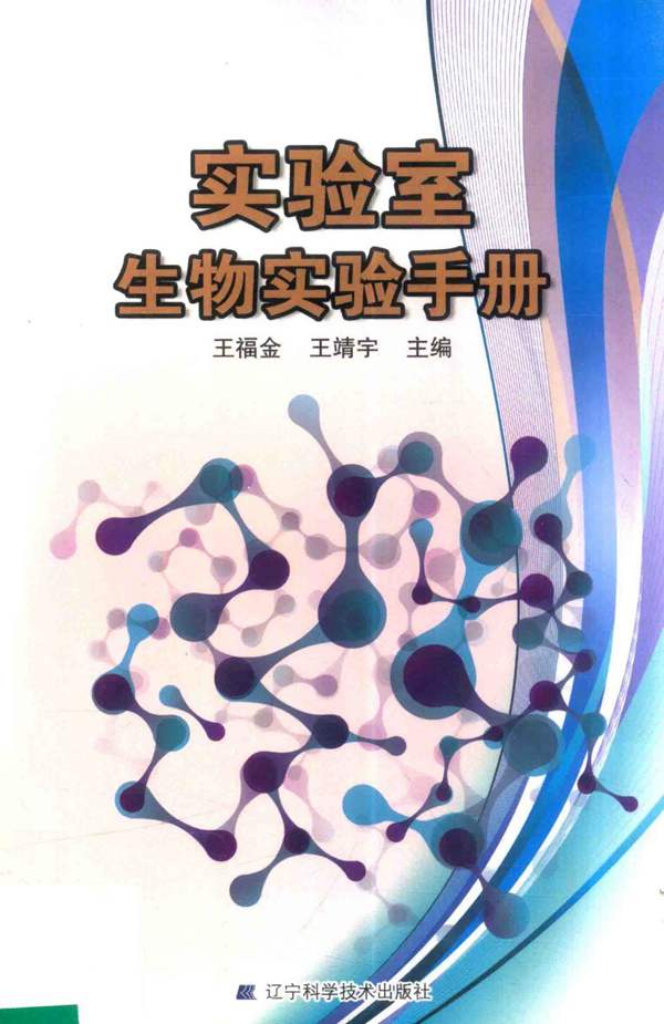 实验室生物实验手册王福金、王靖宇