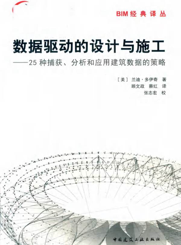 数据驱动的设计与施工 25种捕获、分析和应用建筑数据的策略（美）兰迪 多伊奇