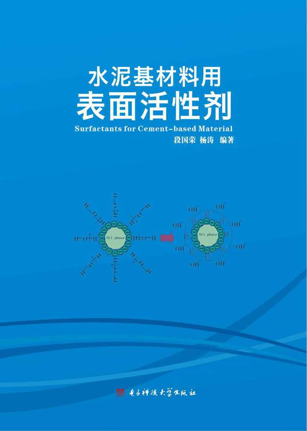 水泥基材料用表面活性剂段国荣、杨涛