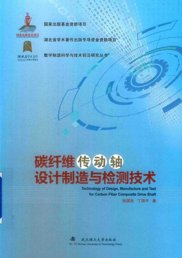 碳纤维传动轴设计制造与检测技术张国良、丁国平