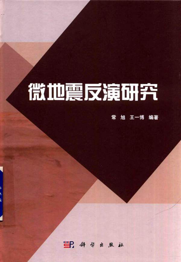 微地震反演研究常旭、王一博