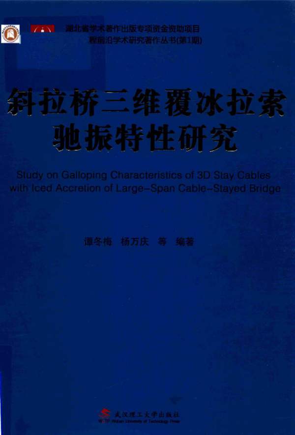 斜拉桥三维覆冰拉索驰振特性研究谭冬梅、杨万庆