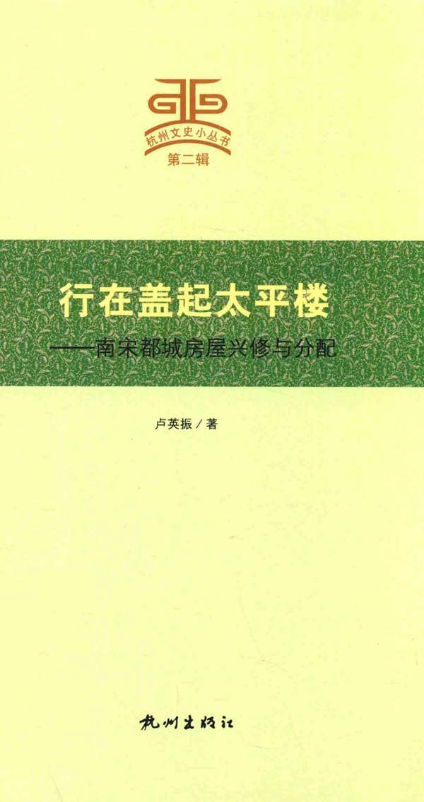 行在盖起太平楼 南宋都城房屋兴修与分配卢英振