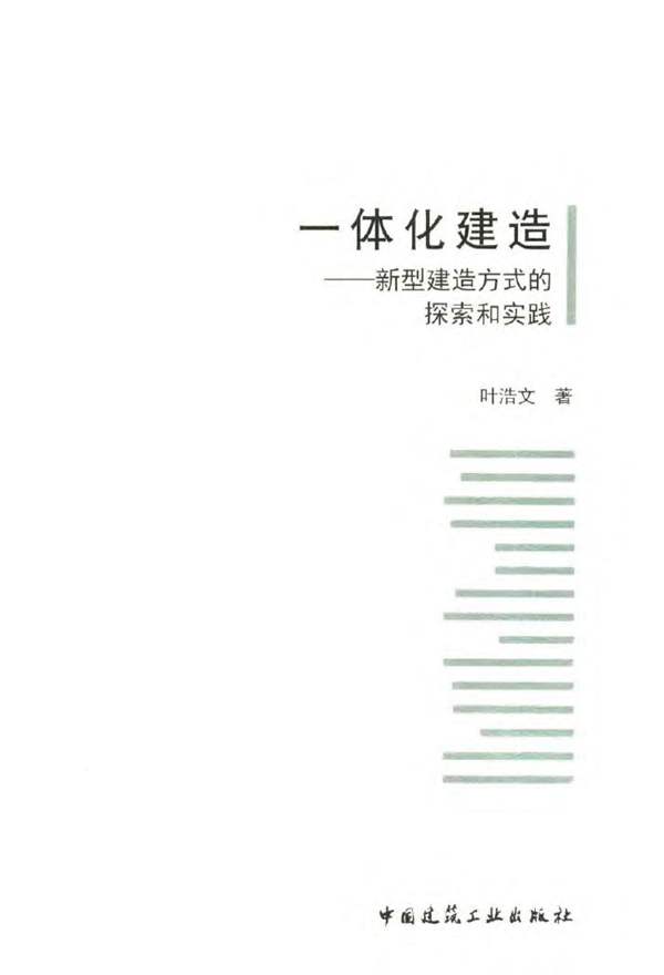 一体化建造：新型建造方式的探索和实践叶浩文