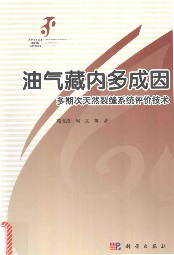 油气藏内多成因多期次天然裂缝系统评价技术邓虎成、周文