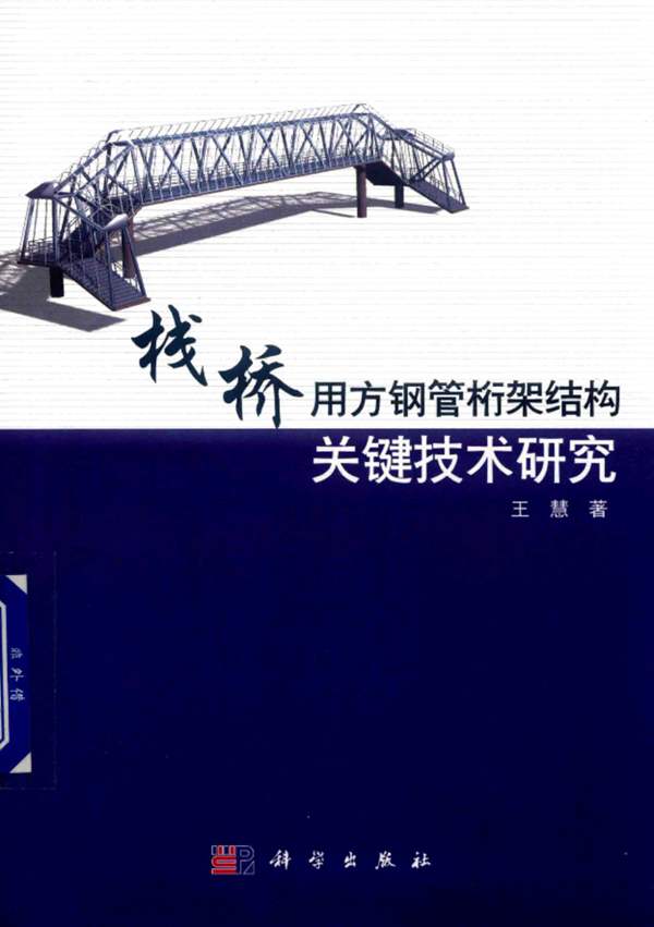 栈桥用方钢管桁架结构关键技术研究王慧