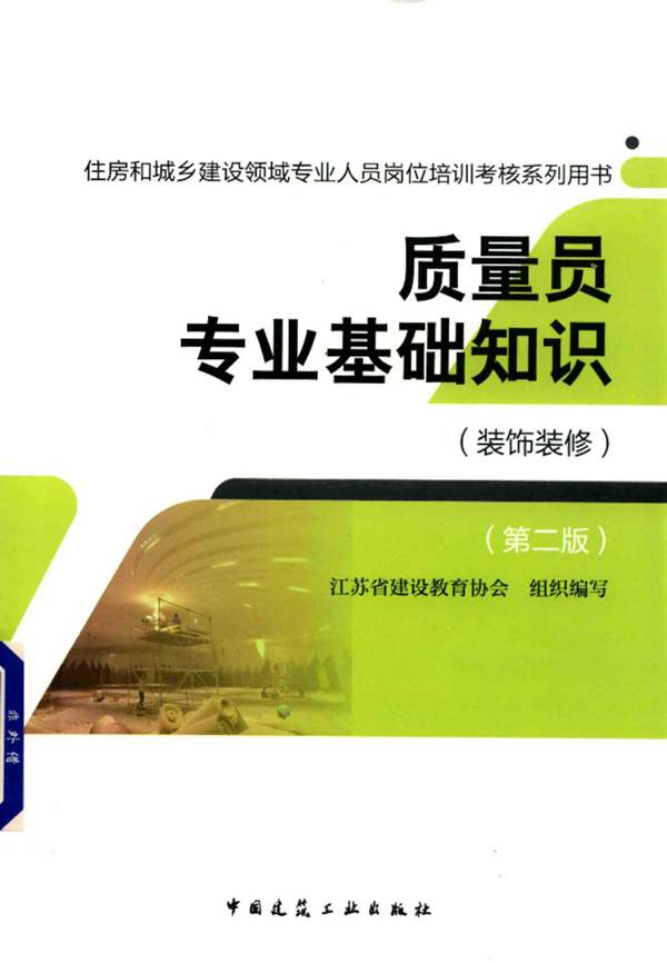 质量员专业基础知识（装饰装修）第二版江苏省建设教育协会