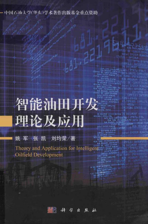 智能油田开发理论及应用姚军、张凯、刘均荣
