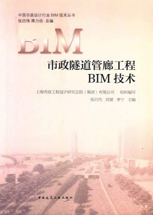 中国市政设计行业BIM技术丛书 市政隧道管廊工程BIM技术上海市政工程设计研究总院 张吕伟、刘斐、李宁