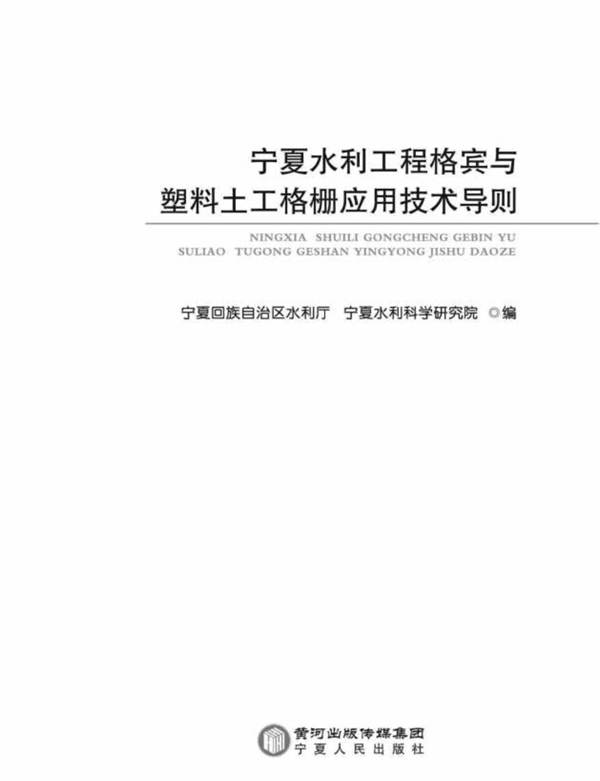 宁夏水利工程格宾与塑料土格栅应用技术导则宁夏水利科学研究院、宁夏回族自治区水利厅