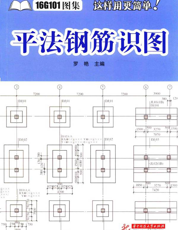 平法钢筋识图(16G101图集这样用更简单) 罗艳 2017