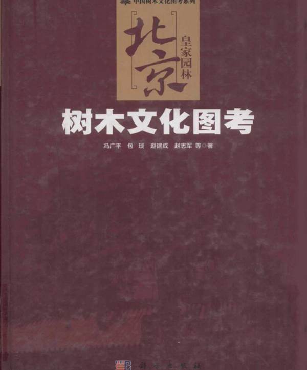 北京皇家园林树木文化图考冯广平