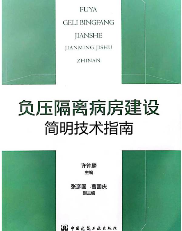 负压隔离病房建设简明技术指南许钟麟、张彦国、曹国庆