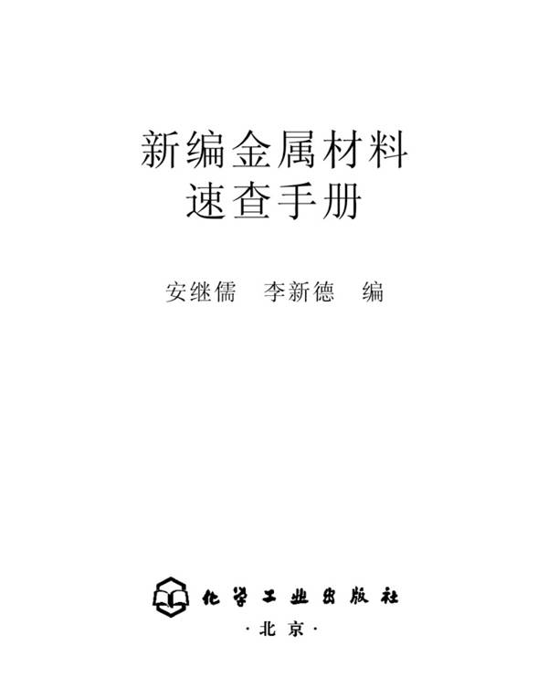 新编金属材料速查手册安继儒、李新德