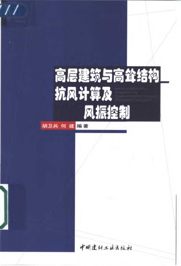 高层建筑与高耸结构抗风计算及风振控制胡卫兵