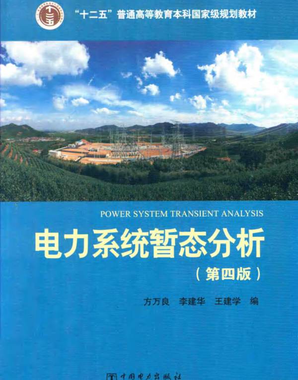 电力系统暂态分析 第四版方万良 李建华 王建学