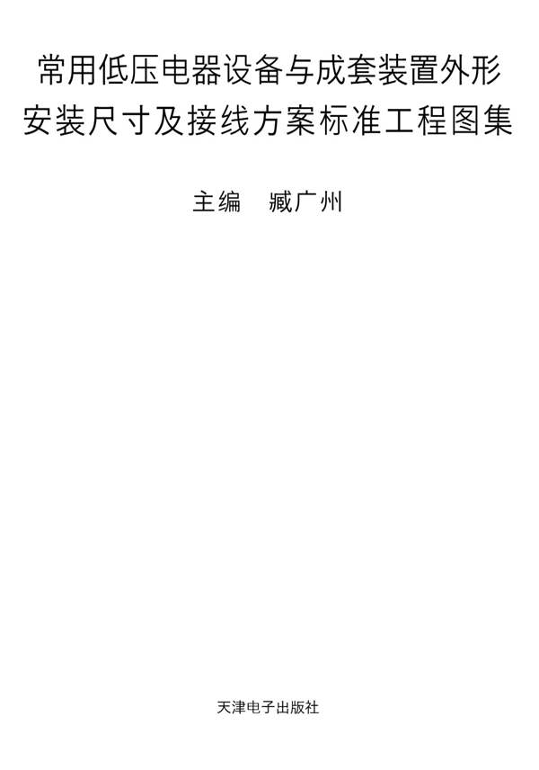 常用低压电器设备与成套装置外形 安装尺寸及接线方案标准工程图集臧广州