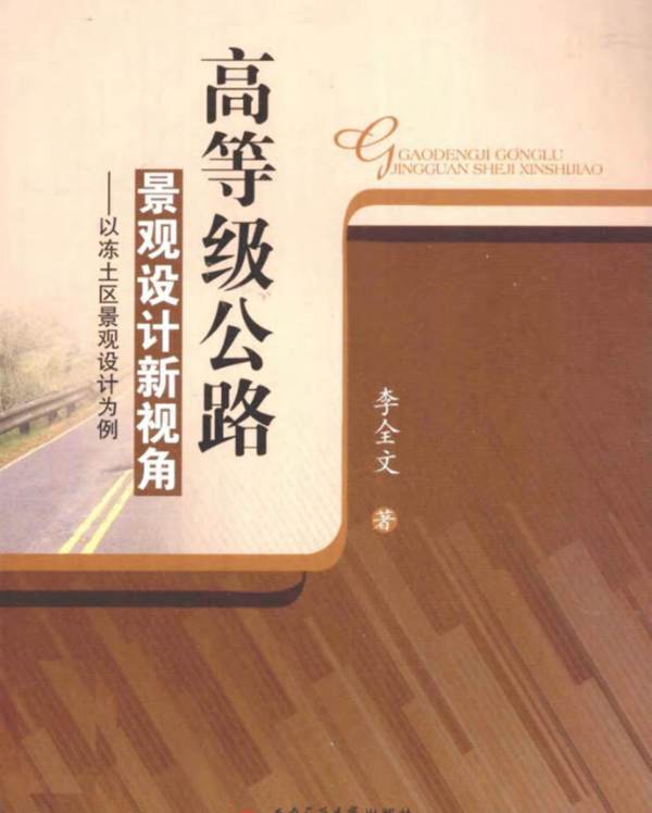 高等级公路景观设计新视角-以冻士区景观设计为例李全文 著 2011