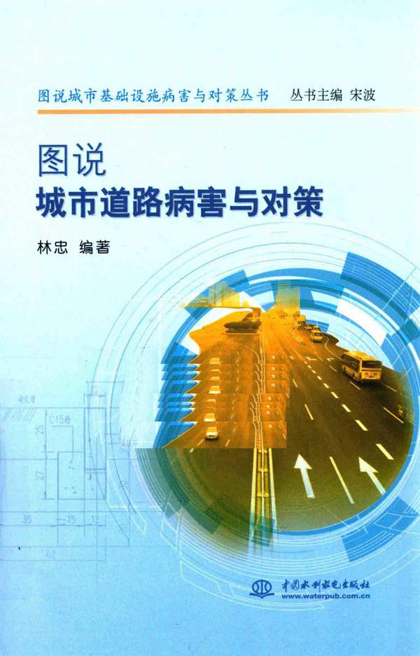 图说城市道路病害与对策林忠