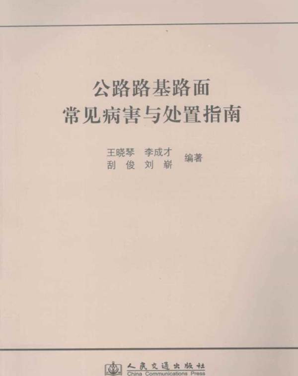 公路路基路面常见病害与处置指南王晓琴、李成才、刮俊、刘崭