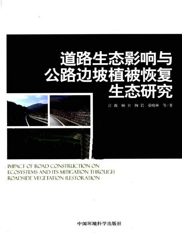 道路生态影响与公路边坡植被恢复生态研究江源 等著 2011