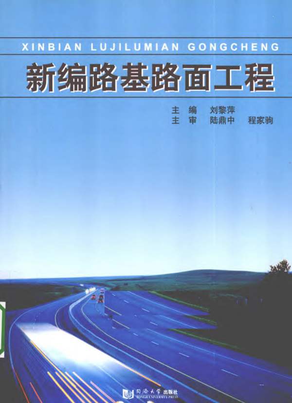 新编路基路面工程刘黎萍 2011