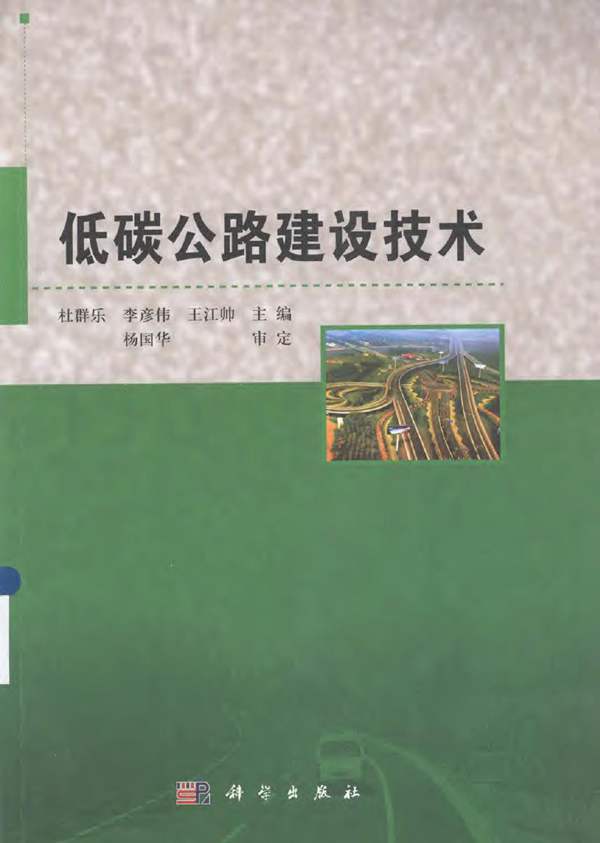 低碳公路建设技术（杜群乐 等）2013