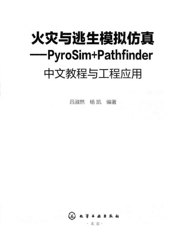 火灾与逃生模拟仿真-PyroSim+Pathfinder中文教程与工程应用