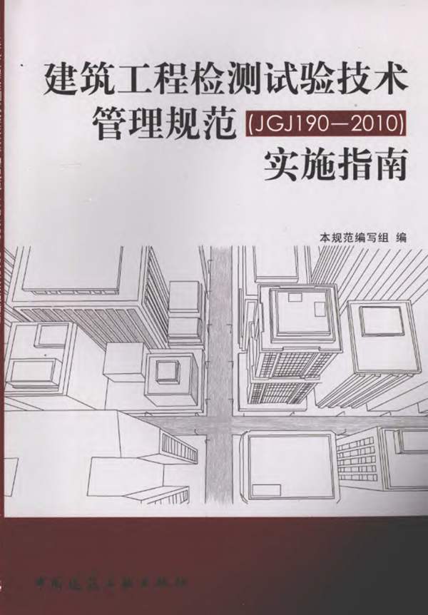 高清OCR建筑工程检测试验技术管理规范（JGJ 190-2010）实施指南