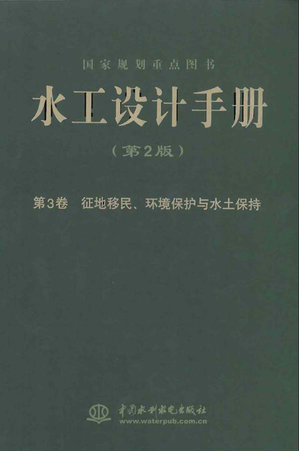 水工设计手册（第2版）第3卷-征地移民、环境保护与水土保持索丽生 刘宁 