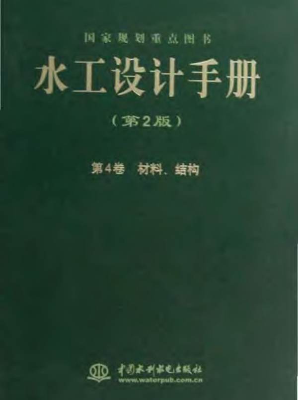 水工设计手册（第2版）第4卷-材料、结构索丽生 刘宁 